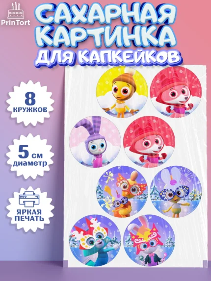 Сахарные капкейки, Цветняшки, Цыплёнок Пи, Лисёнок Айяяй, Волчонок У, Котёнок Мур, Зайчонок Скок, арт. PT0222070_1