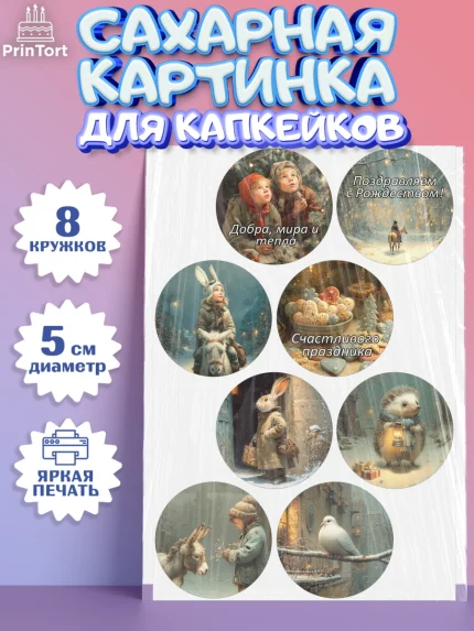 Сахарные капкейки, Рождество, Рождество Христово, 7 января, рождественские подарки, арт. PT0222099_1