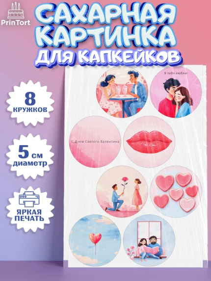 Сахарные капкейки, День Влюбленных, День Святого Валентина, день всех влюбленных, влюбленные, сердце, арт. PT0222127_1