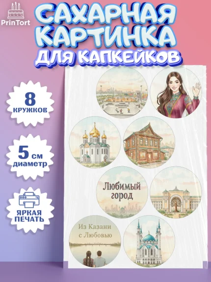 Сахарные капкейки, Казань, город Казань, с любовью из Казани, привет из Казани, Девочка, арт. PT0222191_1