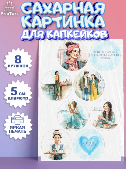 Сахарные капкейки, Казань, город Казань, с любовью из Казани, привет из Казани, Девочка, арт. PT0222192_1