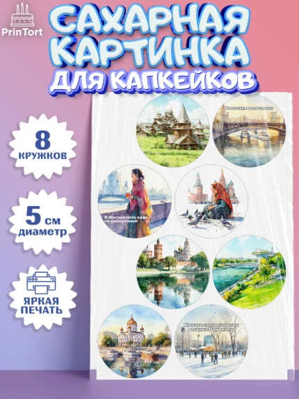 Сахарные капкейки, Москва, I love Moscow, из Москвы с любовью, город Москва, Moscow, арт. PT0222202_1