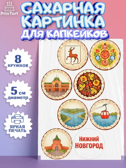 Сахарные капкейки, Нижний Новгород, город Нижний Новгород, любимый город Нижний Новгород, арт. PT0222225_1