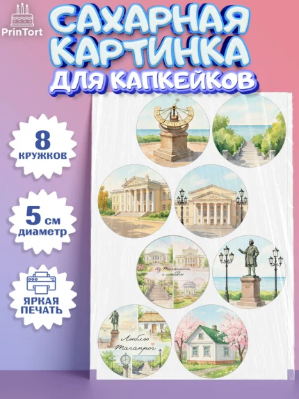 Сахарные капкейки, Таганрог, город Таганрог, Любимый город Таганрог, из Таганрога с любовью, Девочка, арт. PT0222246_1
