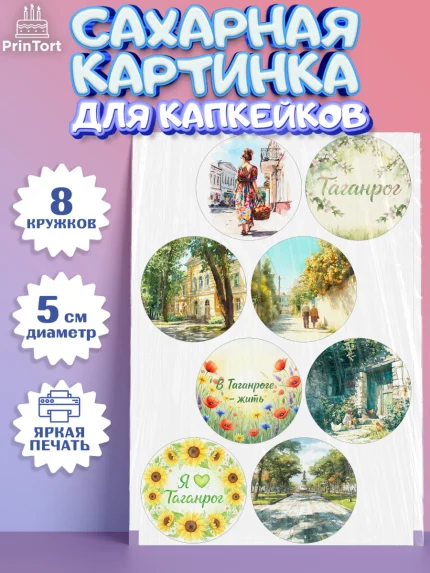 Сахарные капкейки, Таганрог, город Таганрог, Любимый город Таганрог, из Таганрога с любовью, Девочка, арт. PT0222247_1