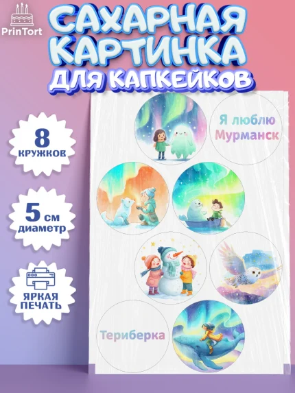 Сахарные капкейки, Мурманск, город Мурманск, любимый город Мурманск, из Мурманска с любовью, Девочка, арт. PT0222258_1