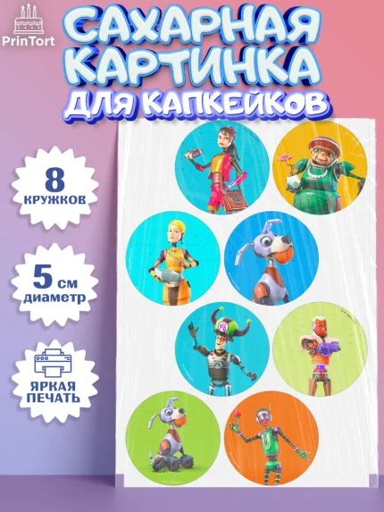 Сахарные капкейки, Робики, Светлик, Флекс и Крепа, Омикрон, Сигма, Губернатор, роботы, Девочка, арт. PT0222287_1