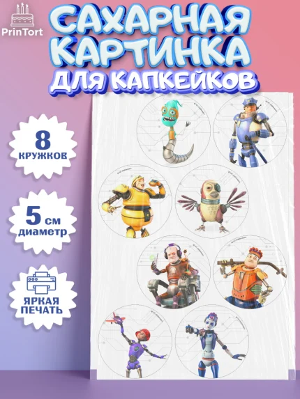 Сахарные капкейки, Робики, Светлик, Флекс и Крепа, Омикрон, Сигма, Губернатор, роботы, Девочка, арт. PT0222290_1