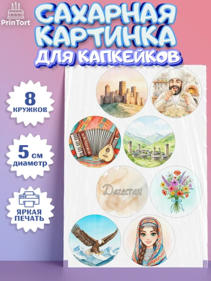 Сахарные капкейки, Дагестан, Кавказ, горы, лепешка, манты, орел, хачапури, Девочка, арт. PT0222312_1