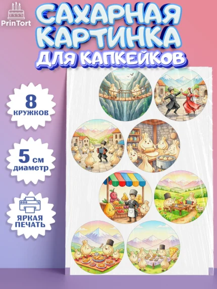 Сахарные капкейки, Дагестан, Кавказ, горы, лепешка, манты, орел, хачапури, Девочка, арт. PT0222313_1