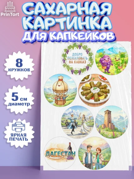 Сахарные капкейки, Дагестан, Кавказ, горы, лепешка, манты, орел, хачапури, Девочка, арт. PT0222314_1