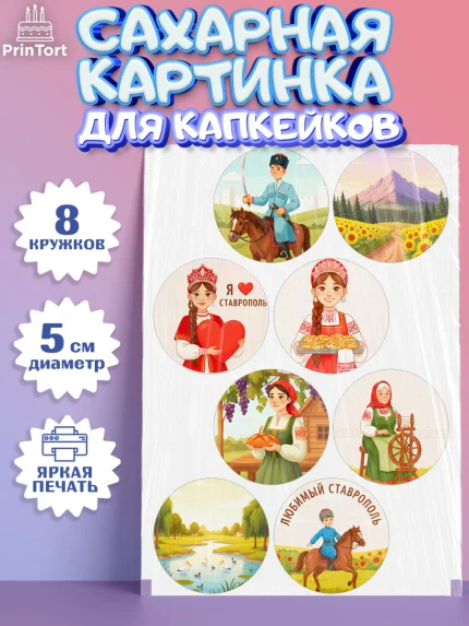 Сахарные капкейки, Ставрополь, город Ставрополь, с любовью из Ставрополя, Девочка, арт. PT0222329_1