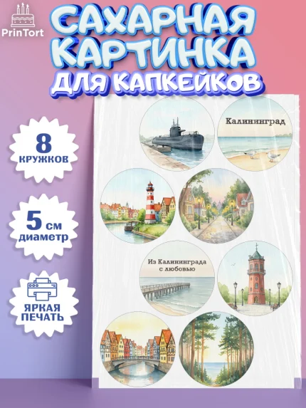 Сахарные капкейки, Калининград, город Калининград, с любовью из Калининграда, Девочка, арт. PT0222350_1