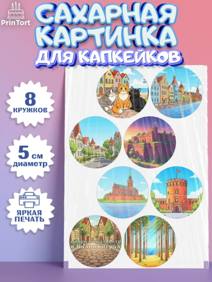 Сахарные капкейки, Калининград, город Калининград, с любовью из Калининграда, Девочка, арт. PT0222354_1