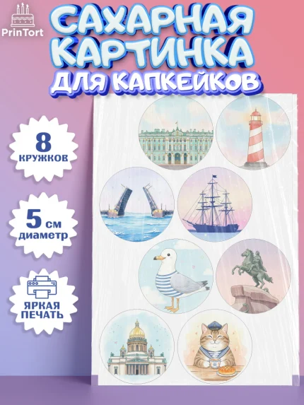 Сахарные капкейки, Санкт-Петербург, Эрмитаж, Петергоф, разводные мосты, белые ночи, кот, арт. PT0222462_1