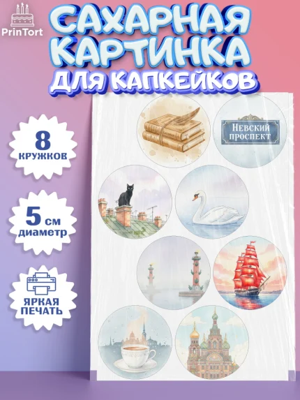 Сахарные капкейки, Санкт-Петербург, Эрмитаж, Петергоф, разводные мосты, белые ночи, кот, арт. PT0222463_1
