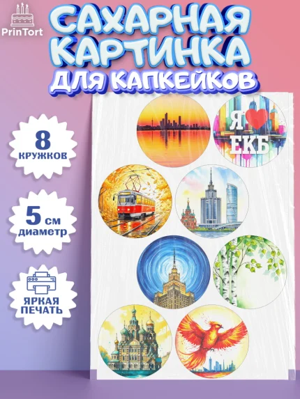 Сахарные капкейки, Екатеринбург, город Екатеринбург, я люблю Екатеринбург, привет из Екатеринбурга, арт. PT0222470_1