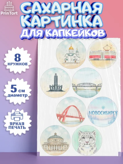 Сахарные капкейки, Новосибирск, город Новосибирск, я люблю Новосибирск, привет из Новосибирска, арт. PT0222478_1