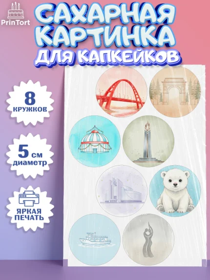Сахарные капкейки, Новосибирск, город Новосибирск, я люблю Новосибирск, привет из Новосибирска, арт. PT0222479_1