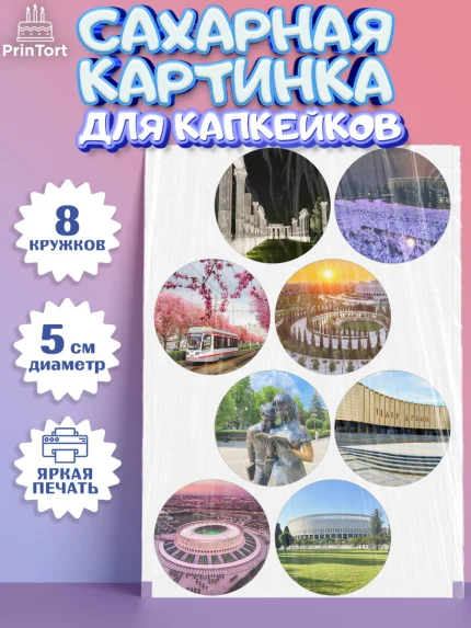 Сахарные капкейки, Краснодар, город Краснодар, я люблю Краснодар, привет из Краснодара, арт. PT0222486_1