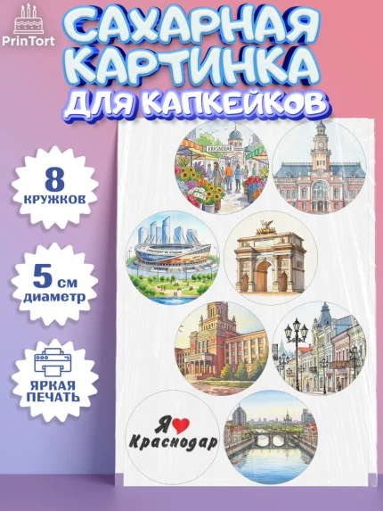 Сахарные капкейки, Краснодар, город Краснодар, я люблю Краснодар, привет из Краснодара, арт. PT0222487_1