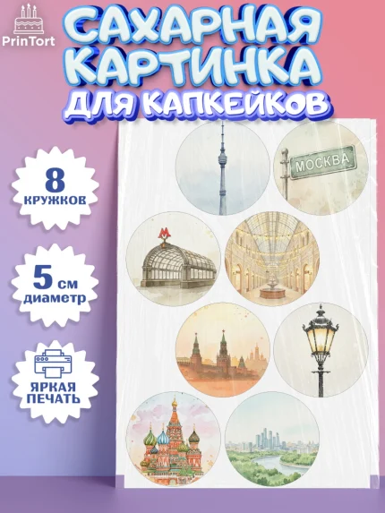 Сахарные капкейки, Москва, I love Moscow, из Москвы с любовью, город Москва, Moscow, арт. PT0222494_1