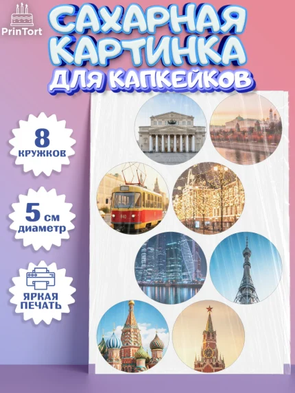 Сахарные капкейки, Москва, I love Moscow, из Москвы с любовью, город Москва, Moscow, арт. PT0222495_1