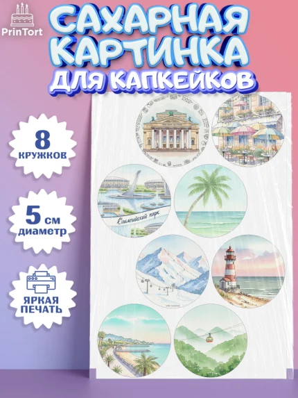 Сахарные капкейки, Сочи, город Сочи, я люблю Сочи, привет из Сочи, солнечный Сочи, с любосью из Сочи, арт. PT0222510_1