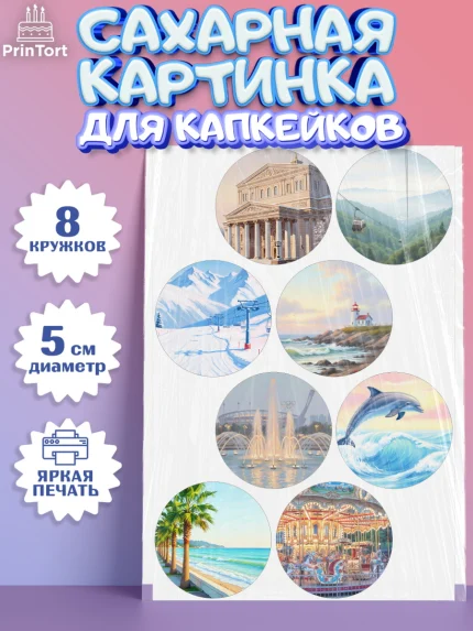 Сахарные капкейки, Сочи, город Сочи, я люблю Сочи, привет из Сочи, солнечный Сочи, с любосью из Сочи, арт. PT0222511_1