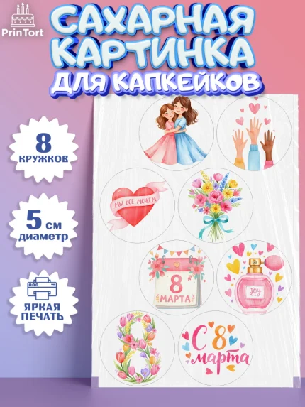 Сахарные капкейки, 8 марта, женский день, международный женский день, цветы, духи, мама, женщина, арт. PT0222520_1