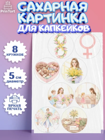 Сахарные капкейки, 8 марта, женский день, международный женский день, цветы, духи, мама, женщина, арт. PT0222522_1