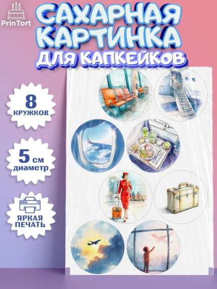 Сахарные капкейки, Авиация, пилот, стюардесса, самолет, путешествие, автопилот, билет, паспорт, арт. PT0222541_1