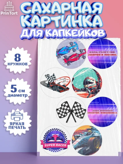 Сахарные капкейки, Формула-1, формула 1, гонки, гоночная машина, Formula 1, трасса, победитель, арт. PT0222557_1