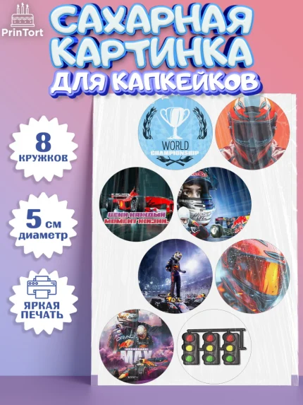 Сахарные капкейки, Формула-1, формула 1, гонки, гоночная машина, Formula 1, трасса, победитель, арт. PT0222559_1