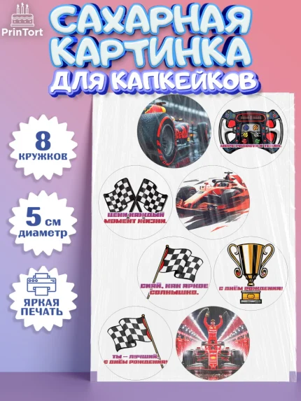 Сахарные капкейки, Формула-1, формула 1, гонки, гоночная машина, Formula 1, трасса, победитель, арт. PT0222560_1