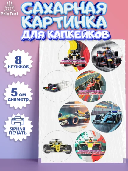 Сахарные капкейки, Формула-1, формула 1, гонки, гоночная машина, Formula 1, трасса, победитель, арт. PT0222561_1