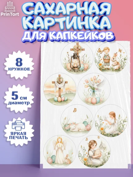 Сахарные капкейки, Пасха, Светлая пасха, кулич, ХВ, Христос Воскрес, Светлой пасхи, зайчик, кролик, арт. PT0222572_1