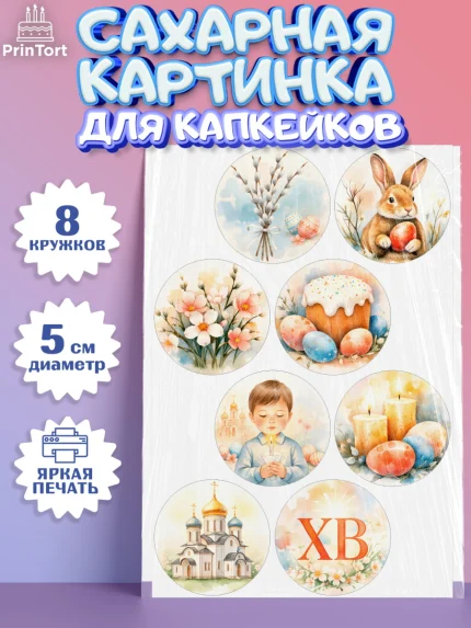 Сахарные капкейки, Пасха, Светлая пасха, кулич, ХВ, Христос Воскрес, Светлой пасхи, зайчик, кролик, арт. PT0222574_1
