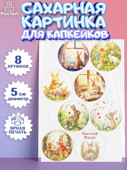 Сахарные капкейки, Пасха, Светлая пасха, кулич, ХВ, Христос Воскрес, Светлой пасхи, зайчик, кролик, арт. PT0222575_1