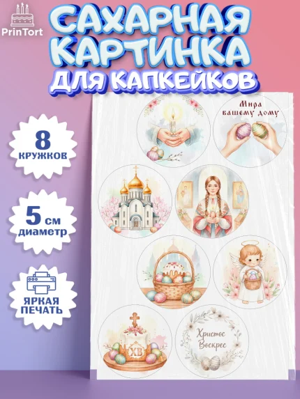 Сахарные капкейки, Пасха, Светлая пасха, кулич, ХВ, Христос Воскрес, Светлой пасхи, зайчик, кролик, арт. PT0222578_1