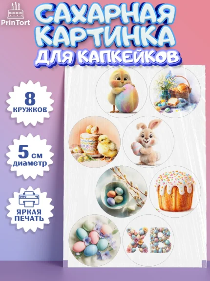 Сахарные капкейки, Пасха, Светлая пасха, кулич, ХВ, Христос Воскрес, Светлой пасхи, зайчик, кролик, арт. PT0222581_1