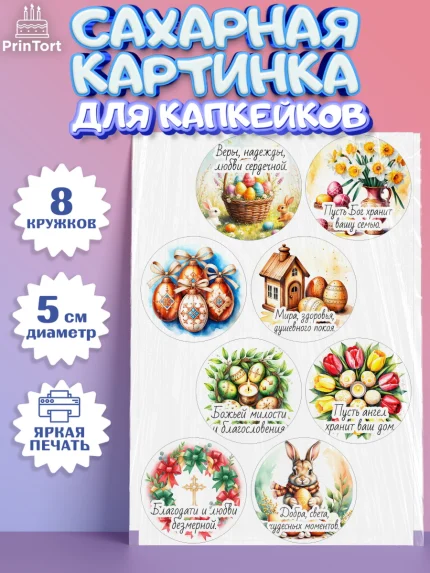 Сахарные капкейки, Пасха, Светлая пасха, кулич, ХВ, Христос Воскрес, Светлой пасхи, зайчик, кролик, арт. PT0222608_1
