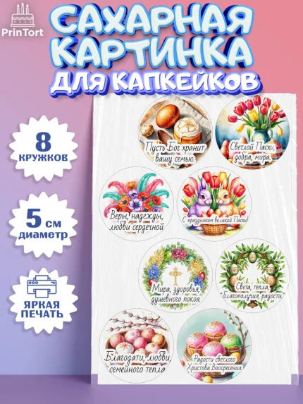 Сахарные капкейки, Пасха, Светлая пасха, кулич, ХВ, Христос Воскрес, Светлой пасхи, зайчик, кролик, арт. PT0222614_1