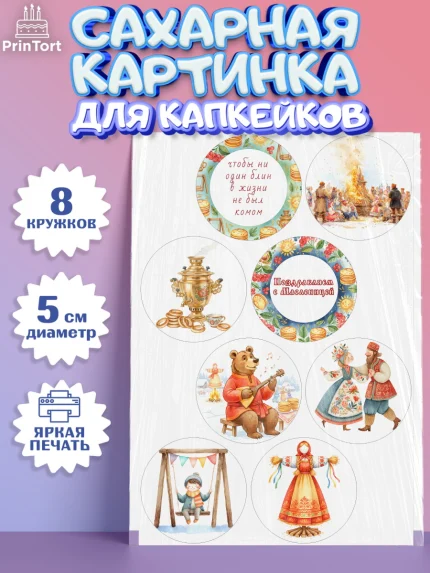 Сахарные капкейки, Масленица, блины, народные гуляния, игры, прощеное воскресенье, чучело, весна, арт. PT0222633_1