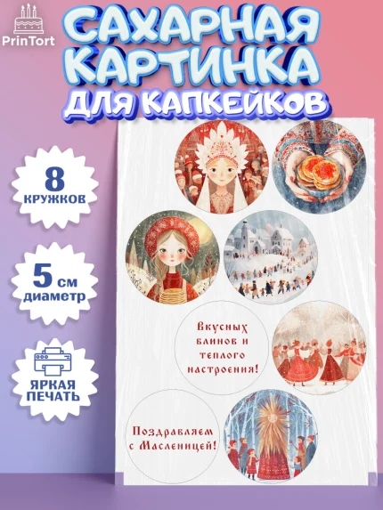 Сахарные капкейки, Масленица, блины, народные гуляния, игры, прощеное воскресенье, чучело, весна, арт. PT0222634_1
