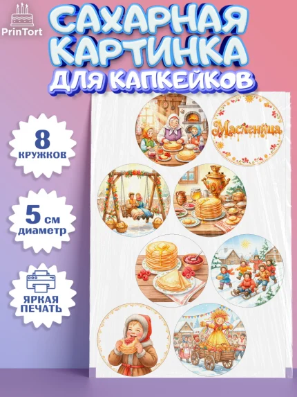 Сахарные капкейки, Масленица, блины, народные гуляния, игры, прощеное воскресенье, чучело, весна, арт. PT0222635_1