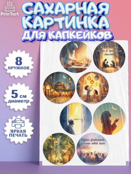 Сахарные капкейки, Рамадан, молитва, Коран, мусульмане, финики, изюм, сухур, Ramadan, Девочка, арт. PT0222644_1