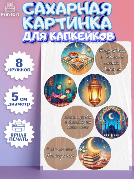 Сахарные капкейки, Рамадан, молитва, Коран, мусульмане, финики, изюм, сухур, Ramadan, Девочка, арт. PT0222645_1