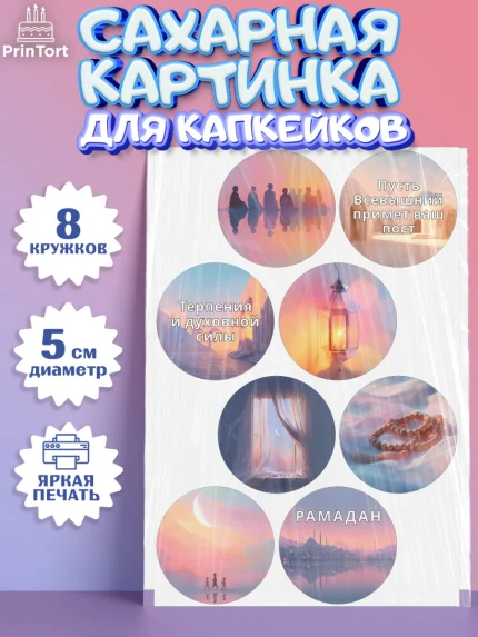 Сахарные капкейки, Рамадан, молитва, Коран, мусульмане, финики, изюм, сухур, Ramadan, Девочка, арт. PT0222646_1