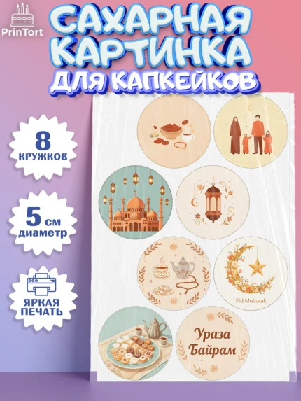 Сахарные капкейки, Ураза-Байрам, Ураза Байрам, пахлава, плов чак-чак, рамадан, молитва, мусульмане, арт. PT0222655_1